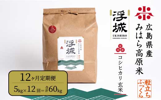 《令和7年》【12か月定期便】みはら高原米 浮城 ～ こしひかり ～ 玄米 5kg コシヒカリ お米 米 ごはん ご飯 広島県 三原市 220063