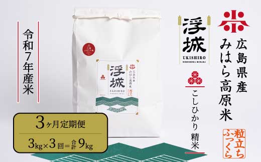 《令和7年》【3か月定期便】みはら高原米 浮城 ～ こしひかり ～ 白米 3kg コシヒカリ お米 米 精米 ごはん ご飯 広島県 三原市 220031