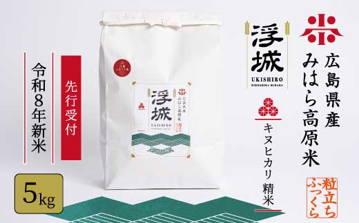 【先行受付】《令和8年新米》みはら高原米 浮城 ～ きぬひかり ～ 白米（精米）5kg  2026年10月中旬頃発送予定 お米 米 白米 ごはん ご飯 広島県 三原市 220099