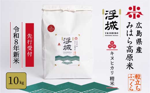 【先行受付】《令和8年新米》みはら高原米 浮城 ～ きぬひかり ～ 白米（精米）10kg  2026年10月中旬頃発送予定 お米 米 白米 ごはん ご飯 広島県 三原市 220100