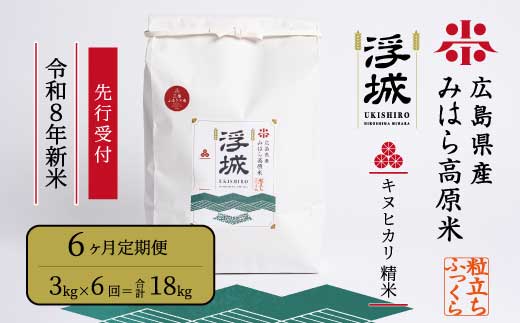 【先行受付】《令和8年新米》【6か月定期便】みはら高原米 浮城 ～ きぬひかり ～ 白米（精米）3kg 2026年10月中旬頃発送予定 お米 米 白米 ごはん ご飯 広島県 三原市 220114