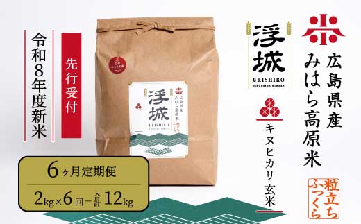 【先行受付】《令和8年新米》【6か月定期便】みはら高原米 浮城 ～ きぬひかり ～ 玄米2kg 2026年10月中旬頃発送予定 お米 米 ごはん ご飯 広島県 三原市 220117