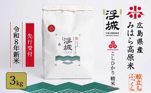 【先行受付】《令和8年新米》みはら高原米 浮城 ～ こしひかり ～ 白米3kg 2026年9月下旬頃発送予定 コシヒカリ お米 米 精米 ごはん ご飯 広島県 三原市 220066
