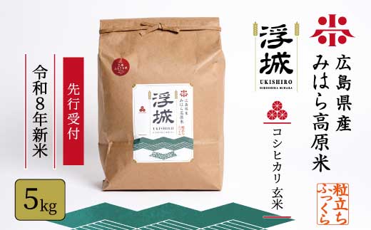 【先行受付】《令和8年新米》みはら高原米 浮城 ～ こしひかり ～ 玄米5kg 2026年9月下旬頃発送予定 コシヒカリ お米 米 ごはん ご飯 広島県 三原市 220071