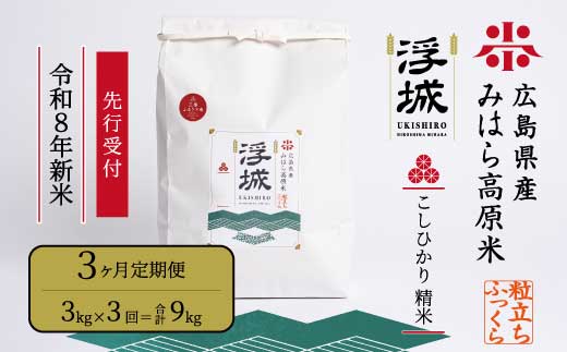 【先行受付】《令和8年新米》【3か月定期便】みはら高原米 浮城 ～ こしひかり ～ 白米3kg 2026年9月下旬頃発送予定 コシヒカリ お米 米 精米 ごはん ご飯 広島県 三原市 220074