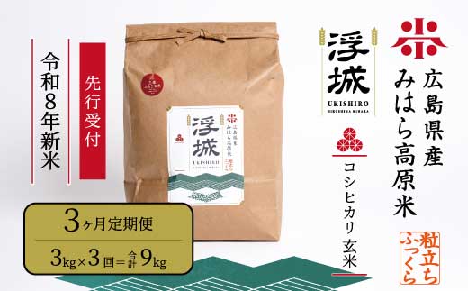 【先行受付】《令和8年新米》【3か月定期便】みはら高原米 浮城 ～ こしひかり ～ 玄米3kg 2026年9月下旬頃発送予定 コシヒカリ お米 米 ごはん ご飯 広島県 三原市 220078