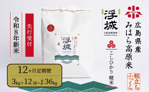 【先行受付】《令和8年新米》【12か月定期便】みはら高原米 浮城 ～ こしひかり ～ 白米3kg 2026年9月下旬頃発送予定 コシヒカリ お米 米 精米 ごはん ご飯 広島県 三原市 220090