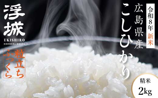ç±³ã什å8幎æ°ç±³ããå
è¡åä»ãã¿ã¯ãé«åç±³ æµ®å ïœ ããã²ãã ïœ çœç±³2kg 2026幎9æäžæ¬é çºéäºå® ã³ã·ãã«ãª ãç±³ 粟米 ãã¯ã ã飯 åºå³¶ç äžååž 220065