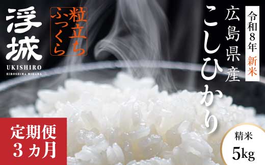 【先行受付】《令和8年新米》【3か月定期便】みはら高原米 浮城 ～ こしひかり ～ 白米5kg 2026年9月下旬頃発送予定 コシヒカリ お米 米 精米 ごはん ご飯 広島県 三原市 220075
