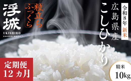 【先行受付】《令和8年新米》【12か月定期便】みはら高原米 浮城 ～ こしひかり ～ 白米10kg 2026年9月下旬頃発送予定 コシヒカリ お米 米 精米 ごはん ご飯 広島県 三原市 220092