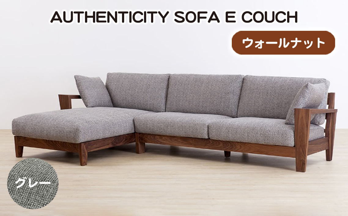 （ウォールナット）AUTHENTICITY SOFA E COUCH GR（グレー） No.1122-07