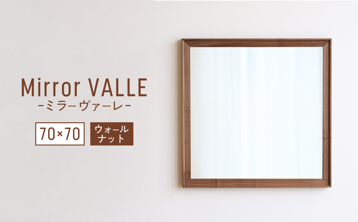 府中家具　Mirror VALLE　70×70　ウォールナット No.624-01