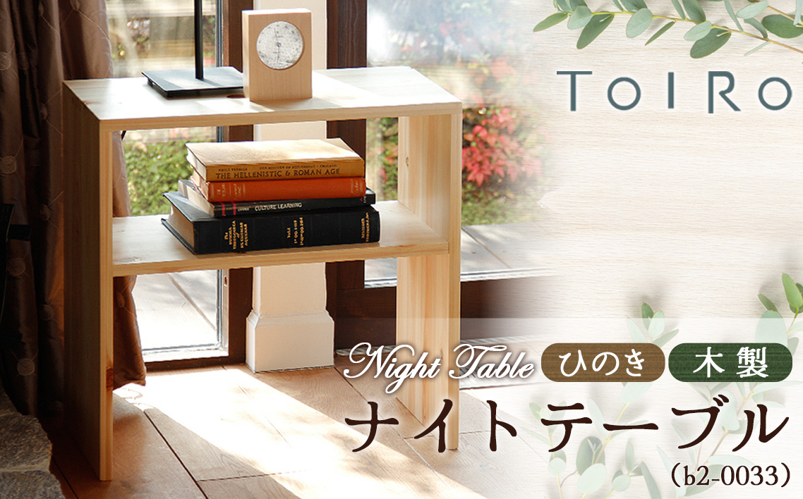 No.1195 ひのき 木製 ナイトテーブル(b2-0033)