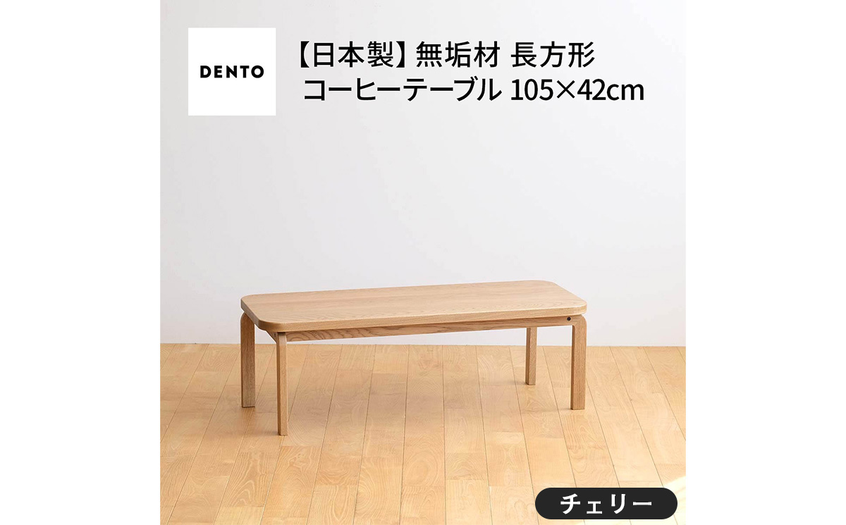 No.637-02 府中家具　COCCO Coffee Table 105　チェリー