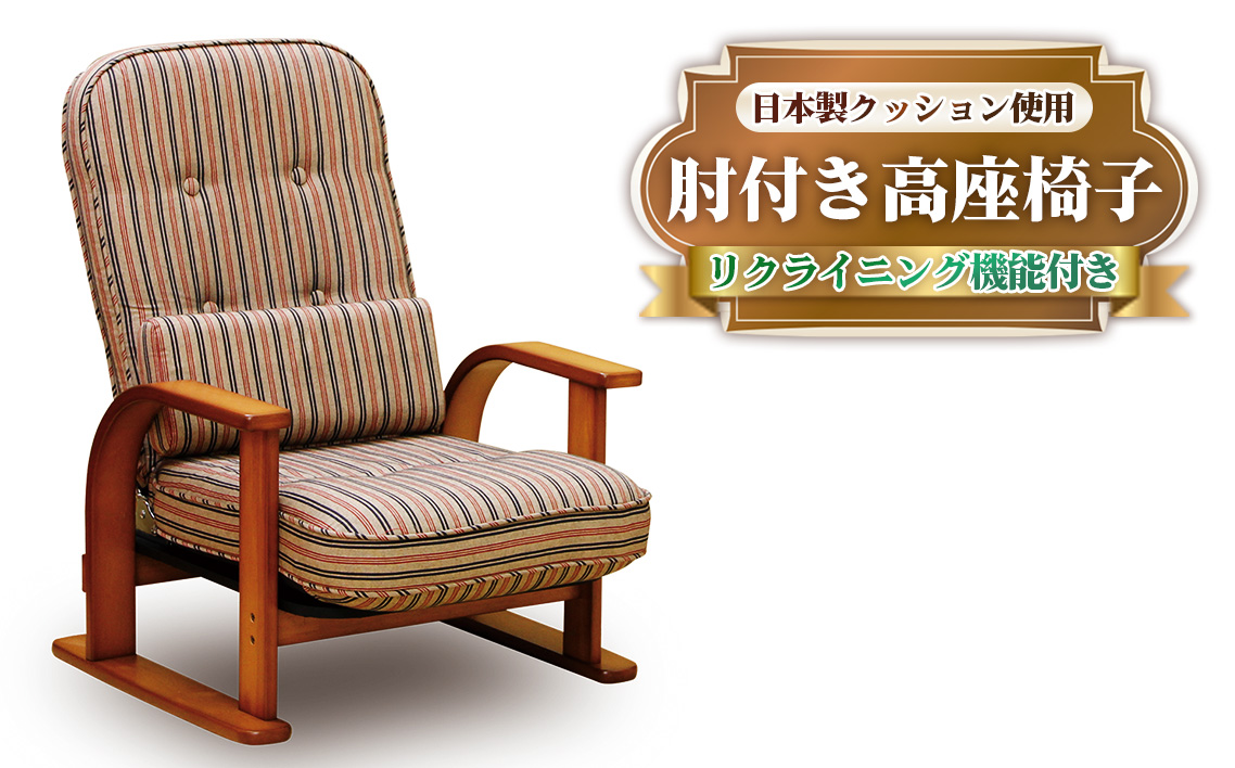 No.960 和室にも洋室にも相性が良くリクライニング機能を備えた肘付き高座椅子