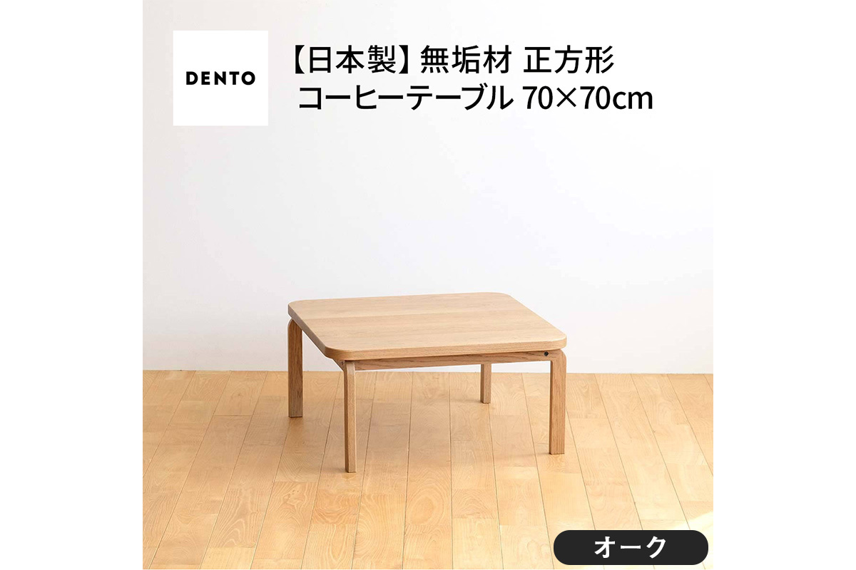 No.639-01 府中家具　COCCO Square Table 070　オーク