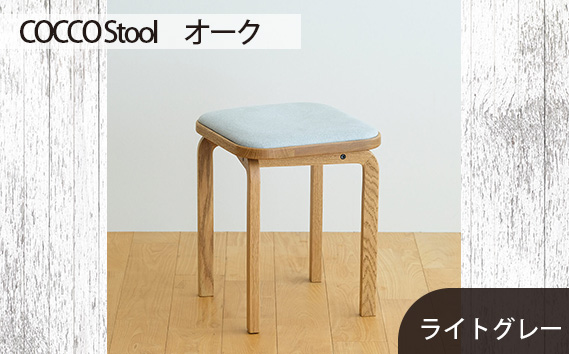 No.627-01 府中市の家具　COCCO Stool　オーク　生地：ライトグレー