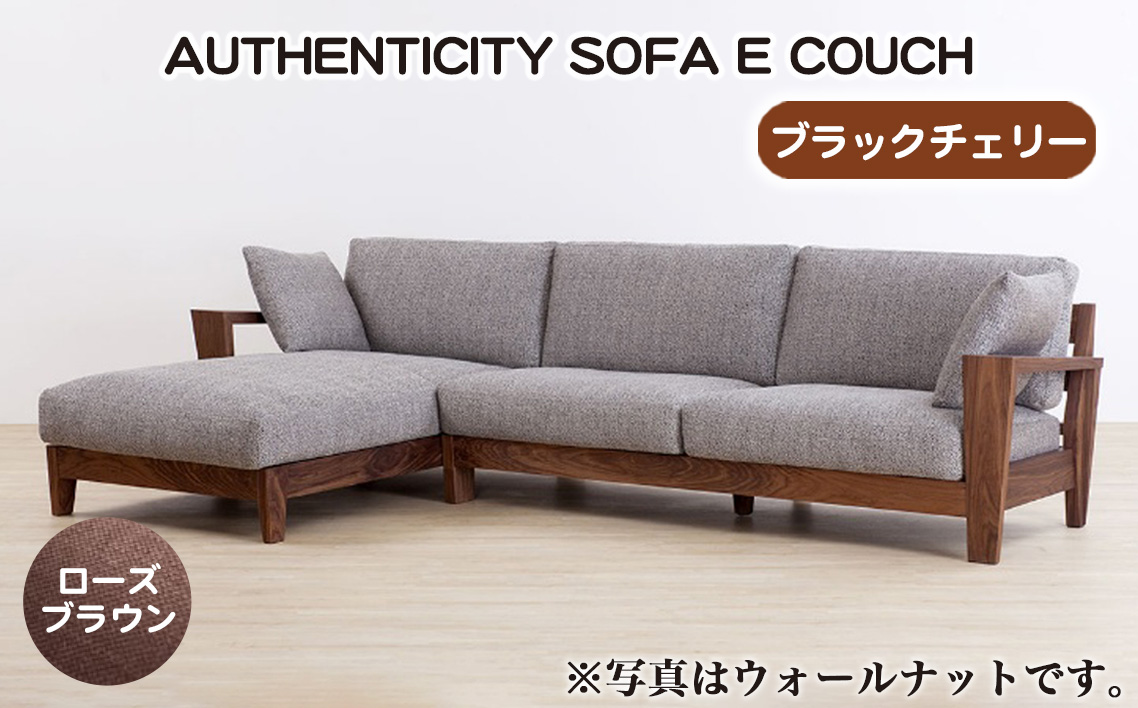 （ブラックチェリー）AUTHENTICITY SOFA E COUCH RB（ローズブラウン） No.1121-04