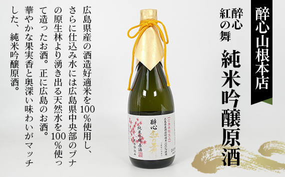 No.1043 【びんご圏域連携】日本酒 飲み比べセット 天寶一「中汲み純米大吟醸40」（福山市）・醉心山根本店「醉心 紅の舞 純米吟醸原酒」（三原市）・中尾醸造「純米大吟醸 まぼろし」（竹原市）