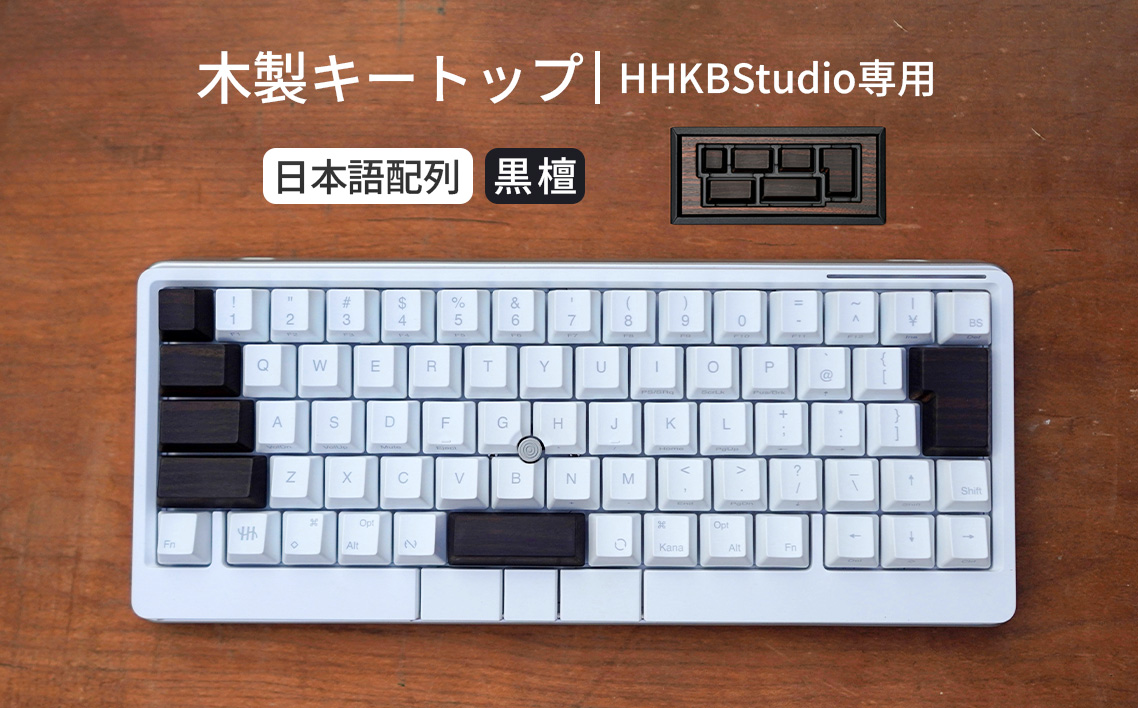 HHKB Studio専用 木製キートップ 日本語配列 黒檀 ／ HHKB Studio キートップ 木製キーボード 黒檀 縞黒檀 無垢材 キーキャップ 高級素材 カスタムキーボード 静音タイピング 打鍵音改善 タイピング快適化 重厚感 手触り デスク環境 おしゃれガジェット 日本製 精密加工 ハンドメイド 経年変化 高密度素材 広島県 No.1232-02