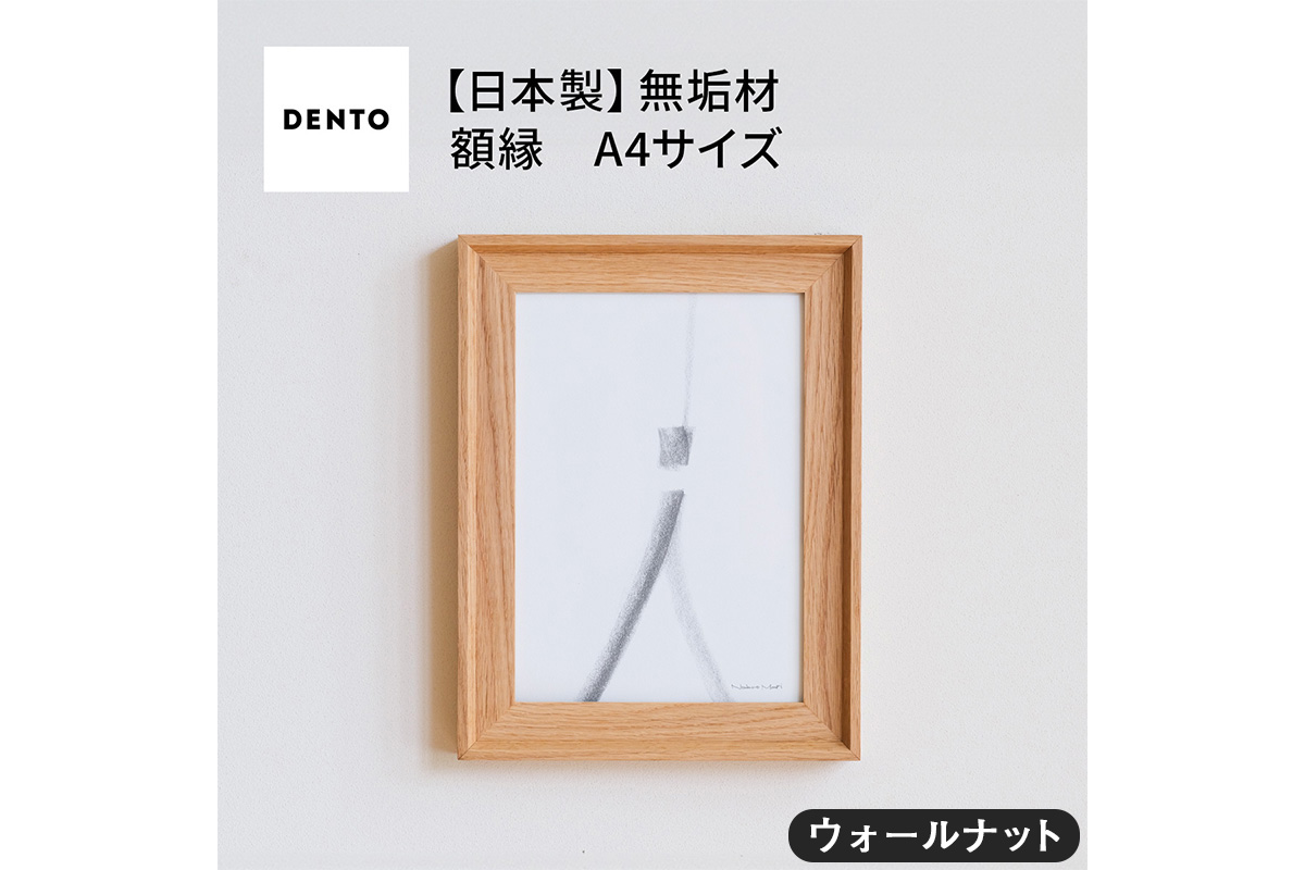 No.599-01 府中家具　FRAME　VALLE　A4サイズ　ウォールナット