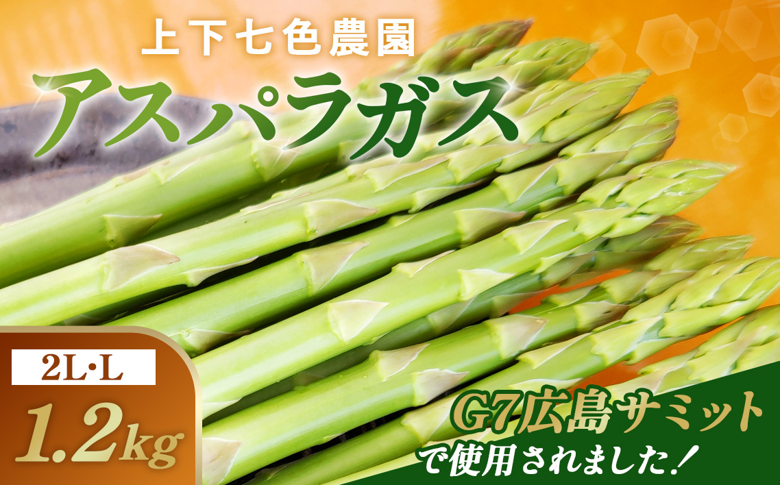上下七色農園 アスパラガス　2L・Lサイズ　ダンボール（1.2kg） No.1095
