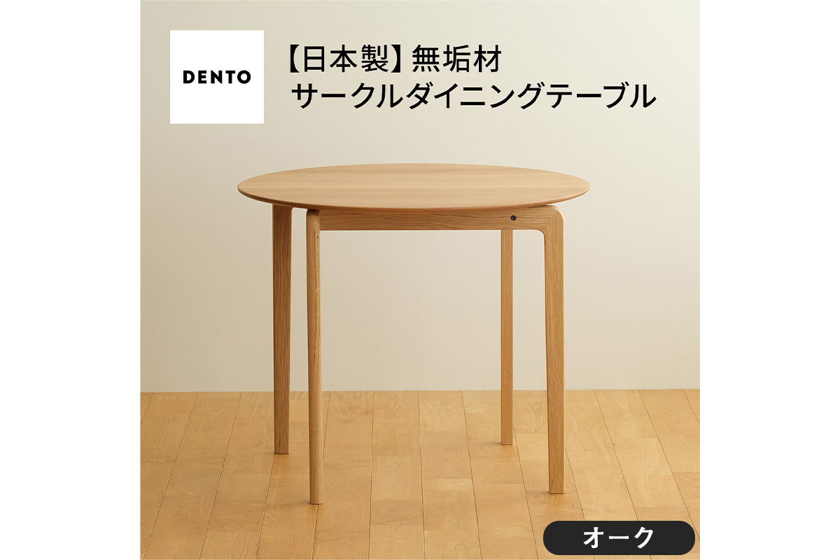 No.656 府中家具LISCIO CircleDiningTable84 オーク