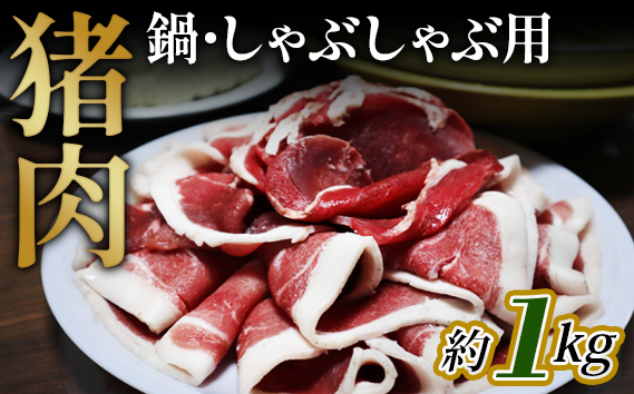 No.948 猪肉　鍋・しゃぶしゃぶ用約1kg