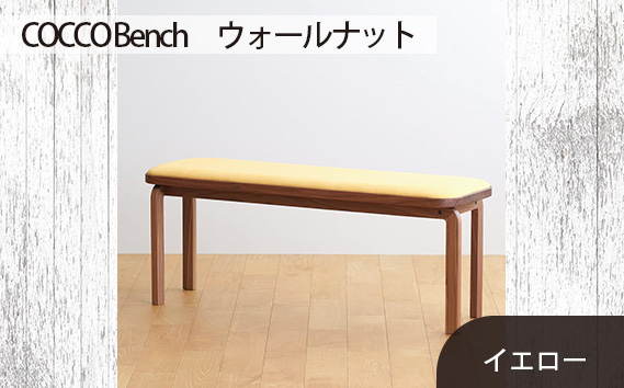 No.658-05 府中市の家具　COCCO Bench　ウォールナット　生地：イエロー