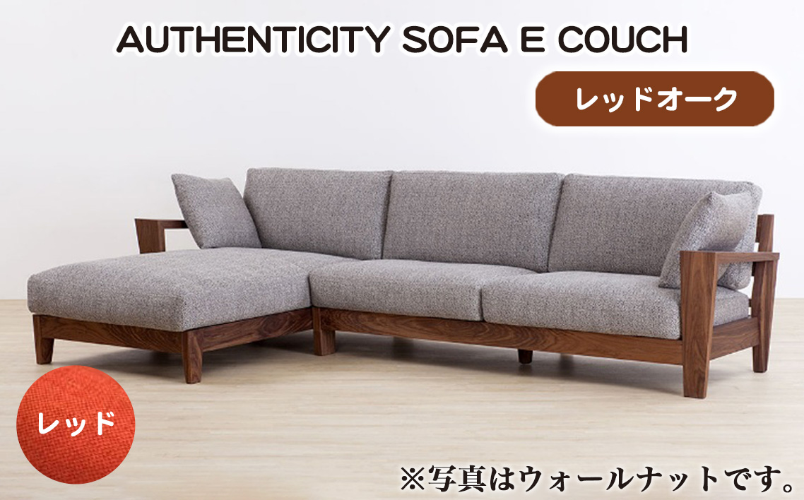 No.1120-05 （レッドオーク）AUTHENTICITY SOFA E COUCH RD（レッド）