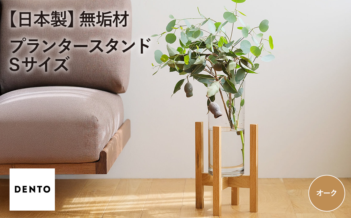 府中家具　プランター・フラワースタンド Sサイズ　オーク No.586-02