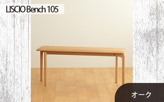 No.629-02 府中市の家具　LISCIO Bench 105　オーク