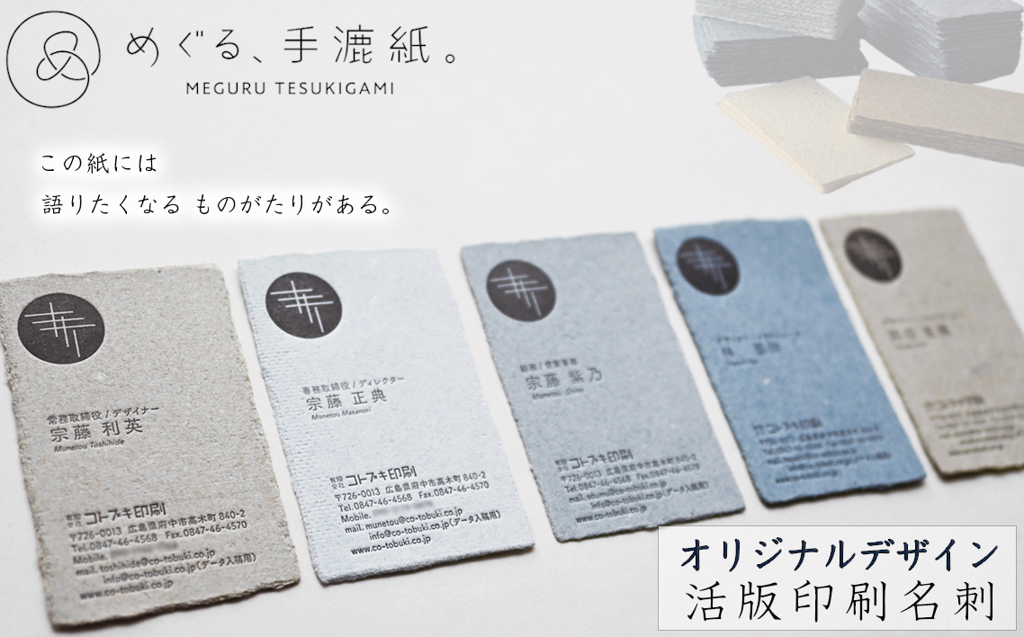 No.1076 めぐる、手漉紙。活版印刷名刺オリジナルデザイン