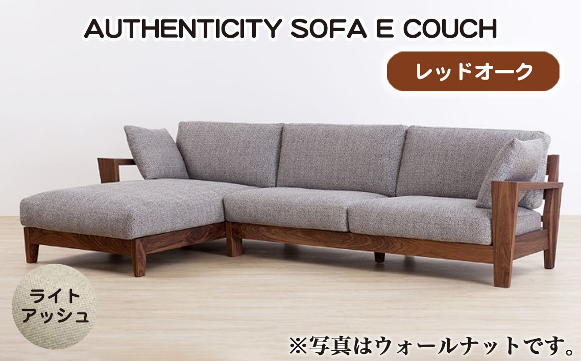 No.1120-01 （レッドオーク）AUTHENTICITY SOFA E COUCH LA（ライトアッシュ）