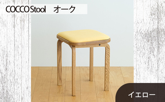 No.627-05 府中市の家具 COCCO Stool　オーク　生地：イエロー