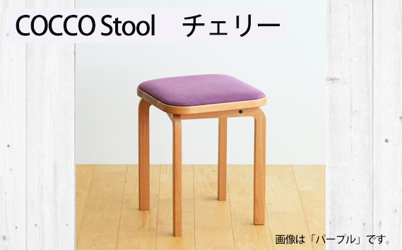 No.1046-03 府中市の家具　COCCO Stool　チェリー　生地：ブラウン