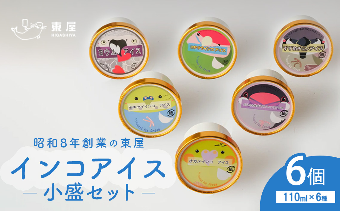 インコアイスの小盛セット 6個 ／ 食べ比べ アイスセット 個性派フレーバー ご当地アイス カップアイス ほうじ茶アイス 黒ごまアイス チーズアイス バニラアイス ギフトアイス おもしろアイス 鳥モチーフ 広島県 No.1204