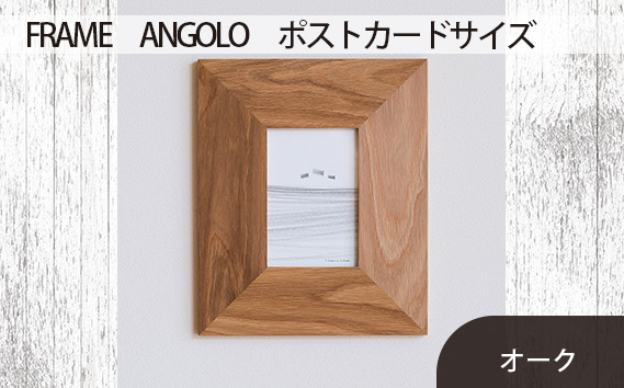 No.595-02 府中市の家具　FRAME　ANGOLO　ポストカードサイズ　オーク