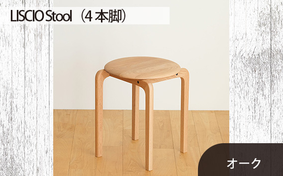 No.610-02 府中市の家具　LISCIO Stool（4本脚）オーク