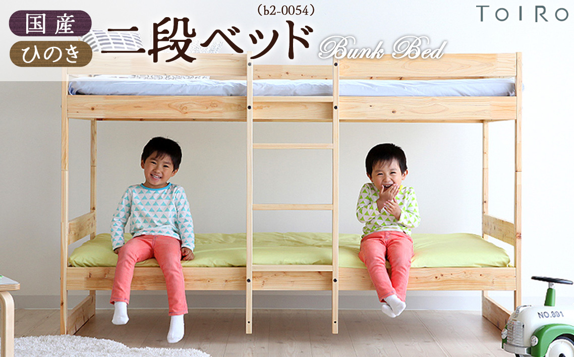 No.1197 国産 ひのき 二段ベッド(b2-0054)