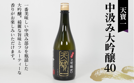 No.1040 【びんご圏域連携】日本酒 飲み比べセット 天寶一「中汲み大吟醸40」（福山市）・醉心山根本店「純米大吟醸生地 名誉醉心」（三原市）・中尾醸造「大吟醸まぼろし」（竹原市）