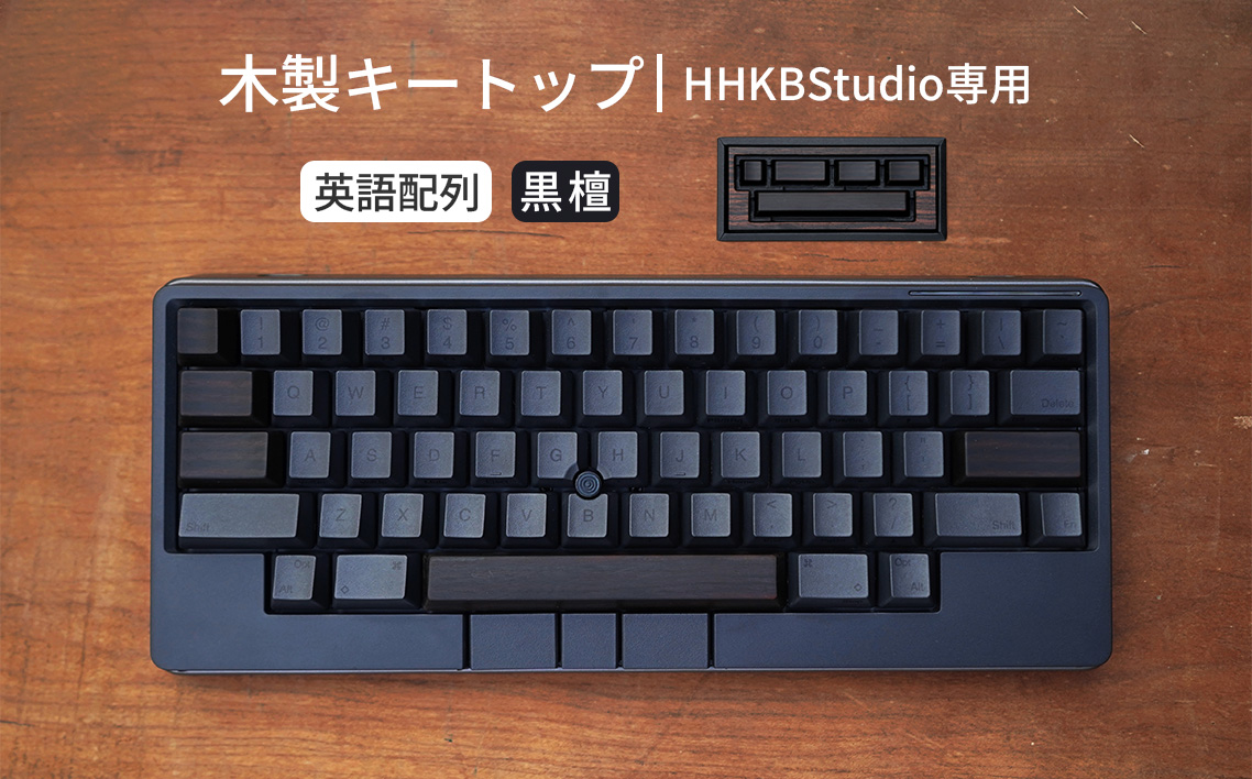 HHKB Studio専用 木製キートップ 英語配列 黒檀 ／ HHKB Studio キートップ 木製キーボード 黒檀 縞黒檀 無垢材 キーキャップ 高級素材 カスタムキーボード 静音タイピング 打鍵音改善 タイピング快適化 重厚感 手触り デスク環境 おしゃれガジェット 日本製 精密加工 ハンドメイド 経年変化 高密度素材 広島県 No.1232-01