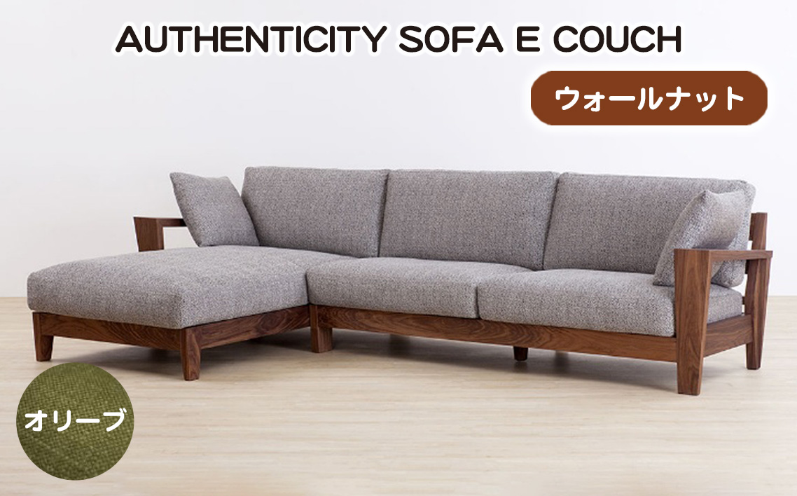 No.1122-03 （ウォールナット）AUTHENTICITY SOFA E COUCH OL（オリーブ）