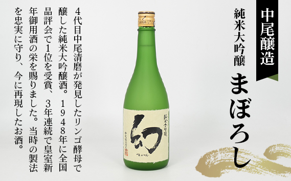 No.1043 【びんご圏域連携】日本酒 飲み比べセット 天寶一「中汲み純米大吟醸40」（福山市）・醉心山根本店「醉心 紅の舞 純米吟醸原酒」（三原市）・中尾醸造「純米大吟醸 まぼろし」（竹原市）