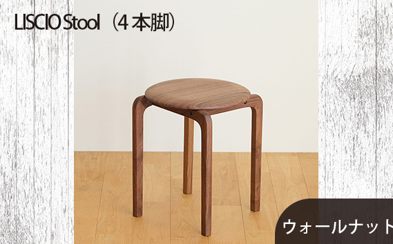 No.610-01 府中市の家具　LISCIO Stool（4本脚）ウォールナット