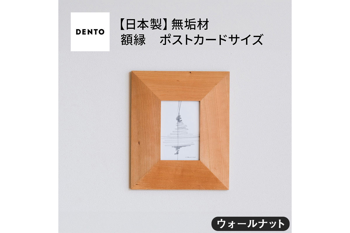 No.595-01 府中家具FRAME　ANGOLO　ポストカードサイズ　 ウォールナット