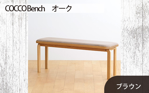 No.659-03 府中市の家具　COCCO Bench　オーク　生地：ブラウン