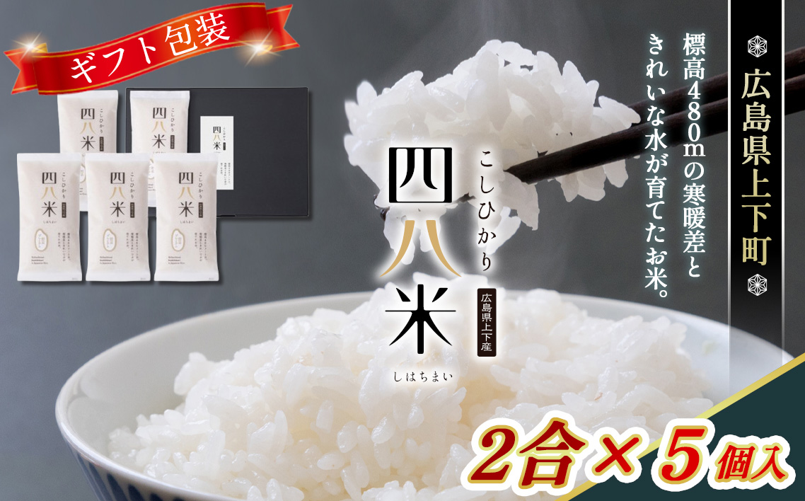 No.1171 四八米 こしひかり 酵素プレミアム 【ギフト】2合×5個入 1.5kg