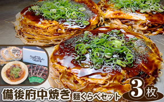 No.139 備後 府中焼き 麺くらべセット（3枚入り）