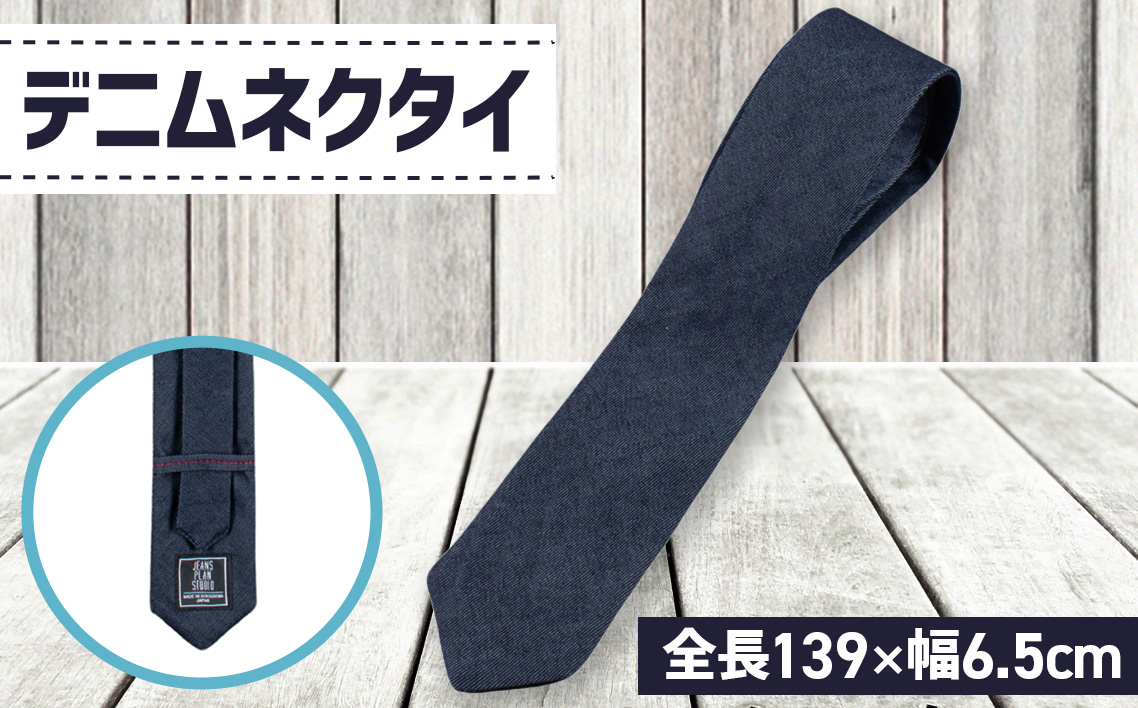 No.026 デニムネクタイ